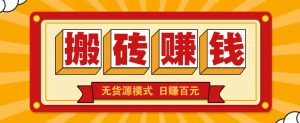闲鱼搬砖赚钱新玩法！无货源模式，低门槛单日收益100+无上限-网创星球