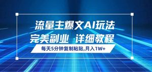 流量主爆文AI玩法，每天5分钟复制粘贴，完美副业，月入1W+-网创星球