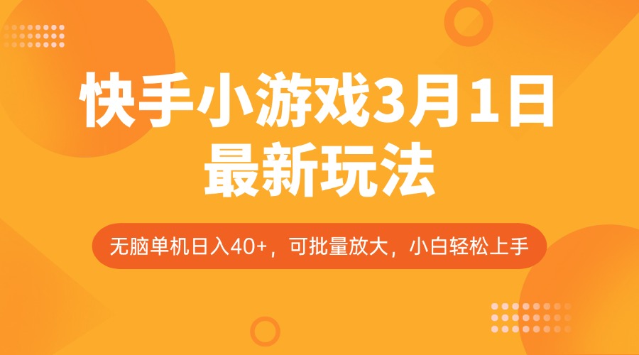 快手小游戏3月1日最新玩法，新风口，无脑单机日入40+，可批量放大，小白轻松上手-网创星球