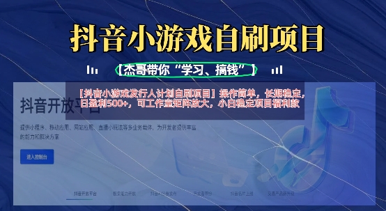 抖音小游戏发行人计划自刷项目,操作简单,长期稳定,日盈利5张,可工作室矩阵放大-网创星球