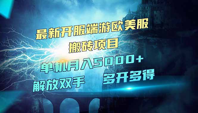 全网热门游戏欧美服端游搬砖，最新开服，项目红利期，单机月入5000+-网创星球