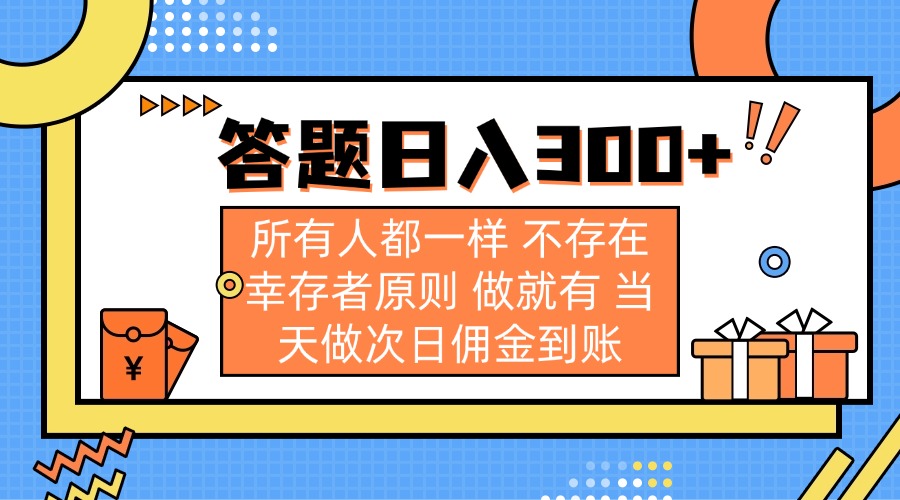 答题日入300+ 所有人都一样 不存在幸存者原则 做就有 当天做次日佣金到账-网创星球