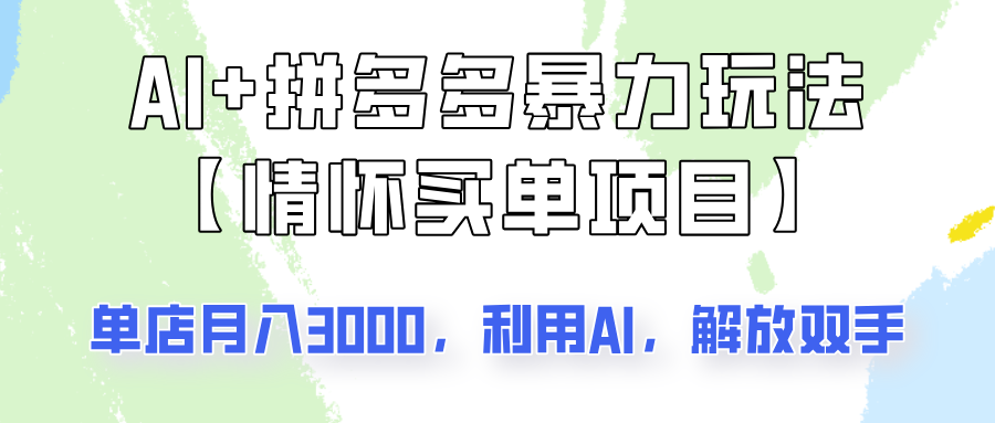 AI+拼多多暴力组合，情怀买单项目玩法揭秘！单店3000+，可矩阵操作！-网创星球