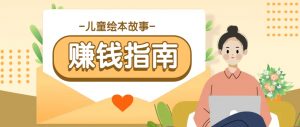利用AI轻松制作儿童绘本故事插画玩法，可以作为你的长期变现项目-网创星球