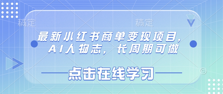 最新小红书商单变现项目，AI人物志，长周期可做-网创星球