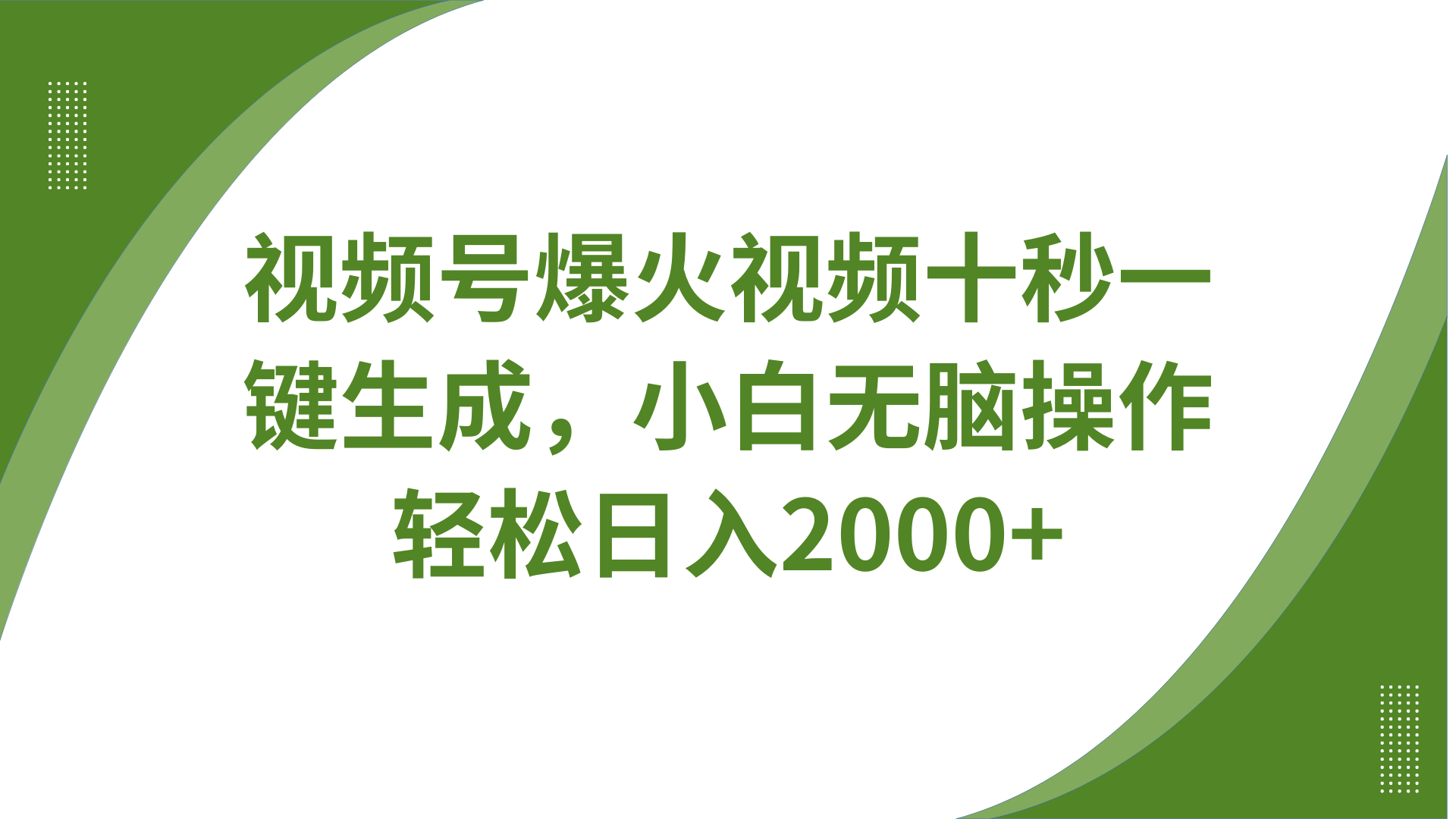 视频号爆火视频十秒一键生成,无需剪辑,带音频字幕多平台同步发送,轻松日入2000+-网创星球