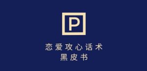 靠分手挽回话术，一条作品变现上千，不会聊天也能做，7天重启有效对话-网创星球