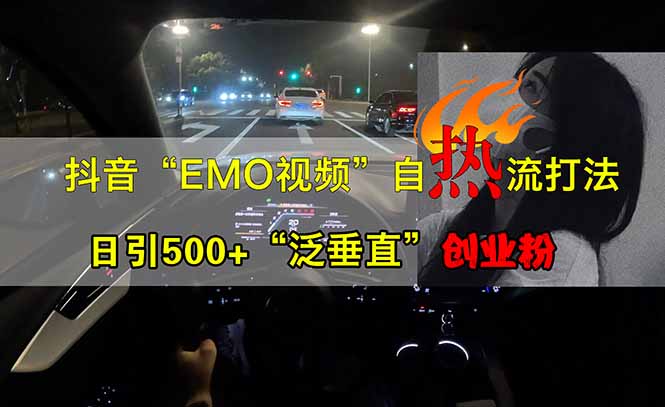 抖音EMO自热流创业粉打法,三天起千粉号,单视频十万播放量,多账号矩…-网创星球