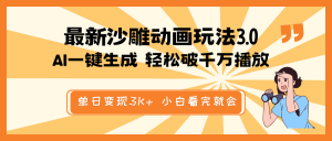 最新沙雕动画玩法，AI一键生成，条条原创 轻松破千万播放，单日变现3K+...-网创星球