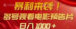 暴利来袭，多号观看电影预告片，可以批量可矩阵，日入多张-网创星球