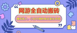 网游全自动打金搬砖，睡后收入，操作简单小白可做的长期副业项目-网创星球