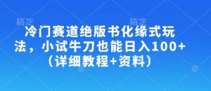 冷门赛道绝版书化缘式玩法，小试牛刀也能日入100+(详细教程+资料)-网创星球