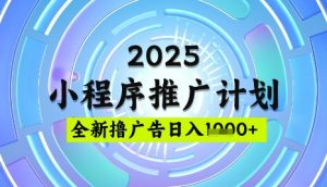 2025微信小程序推广计划，撸广告玩法，日均5张，稳定简单【揭秘】-网创星球