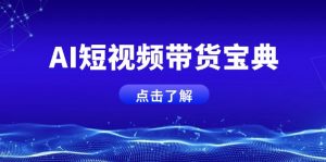 AI短视频带货宝典，智能生成话术，矩阵账号运营思路全解析！-网创星球