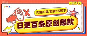 无需拍摄/剪辑/写脚本，利用AI轻松日更100条原创带货爆款视频的野路子！-网创星球
