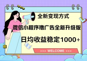 11月最新微信小程序撸广告升级版项目，日均稳定1000+，全新变现方式，...-网创星球