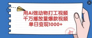用Ai做动物打工视频，千万播放量爆款视频，单日变现多张-网创星球