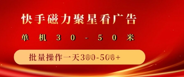 快手磁力聚星广告分成新玩法，单机50+，10部手机矩阵操作日入5张-网创星球