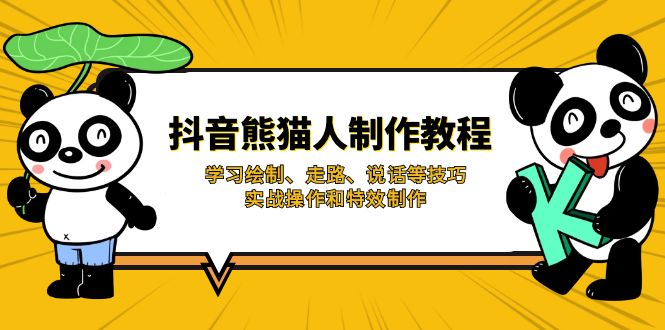 抖音熊猫人制作教程,学习绘制、走路、说话等技巧,实战操作和特效制作-网创星球
