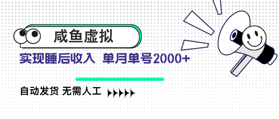 咸鱼虚拟资料 自动发货 无需人工 单月单号2000+-网创星球