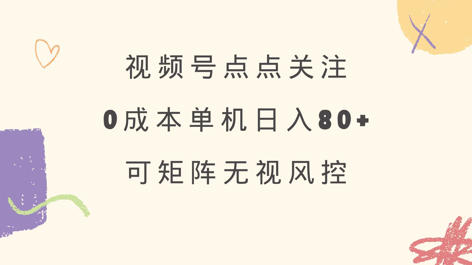 视频号点点关注 0成本单号80+ 可矩阵 绿色正规 长期稳定-网创星球