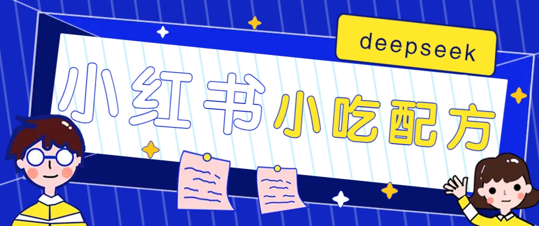 小红书出售小吃配方赚钱项目,借助deepseek轻松制作爆款,月收入2W+【附600G配方】-网创星球