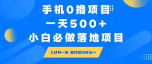 手机0撸项目，一天500+，小白必做落地项目 几秒钟一单，随时随地可做-网创星球