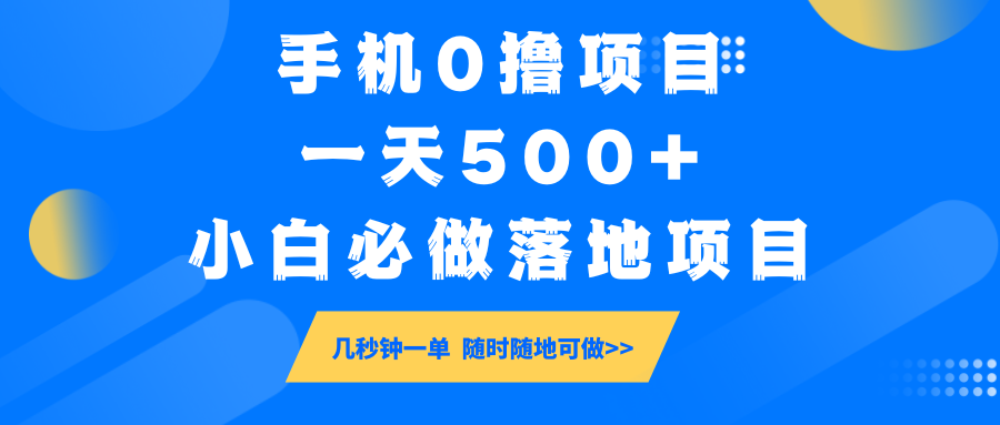 手机0撸项目，一天500+，小白必做落地项目 几秒钟一单，随时随地可做-网创星球