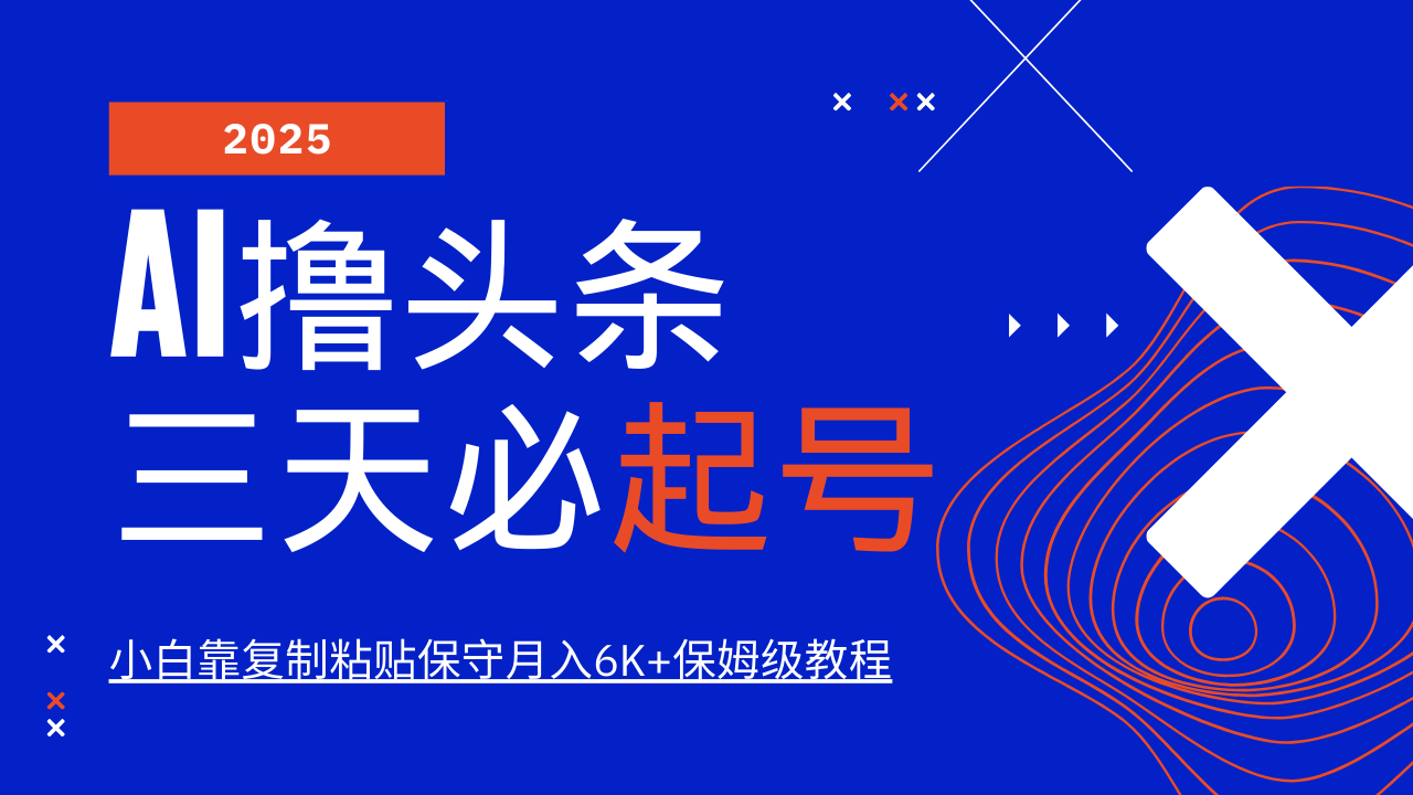 AI撸头条三天必起号,纯原创情感故事,每天搬砖10分钟,小白靠复制粘贴保守月入6K+-网创星球