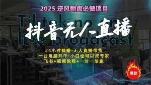 抖音无人直播新风口：轻松实现睡后收入，一人管理多设备，24小时不间断...-网创星球