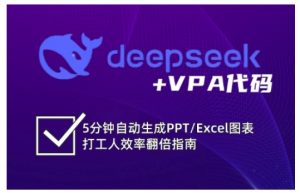 deepseek+VPA代码，5分钟自动生成PPT/Excel图表打工人效率翻倍指南-网创星球