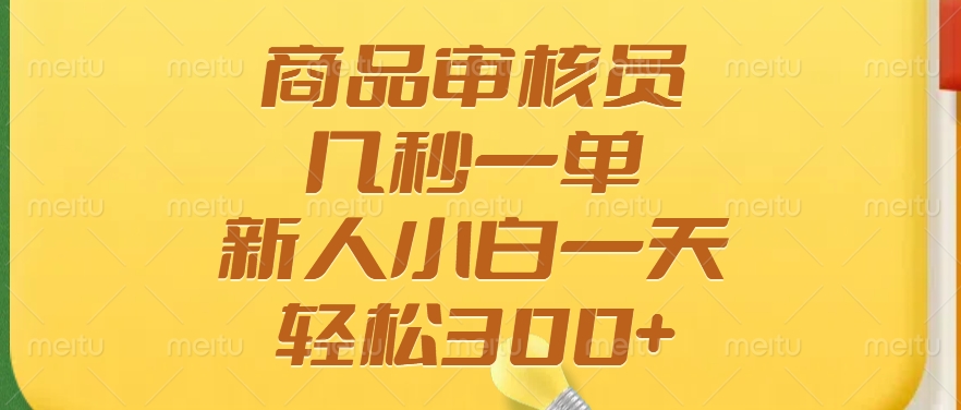 商品审核员，几秒一单，多劳多得，新人小白一天轻松300+-网创星球
