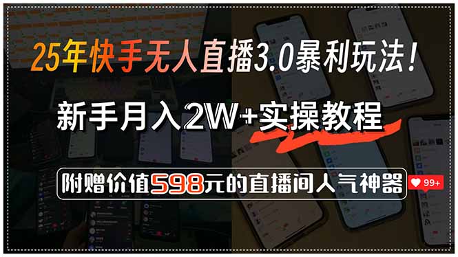 25年快手无人直播3.0暴利玩法!,新手月入2W+实操教程,附赠价值598元…-网创星球
