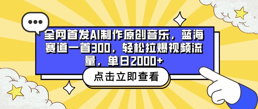 全网首发AI制作原创音乐,蓝海赛道一首300,轻松拉爆视频流量,单日2000+-网创星球