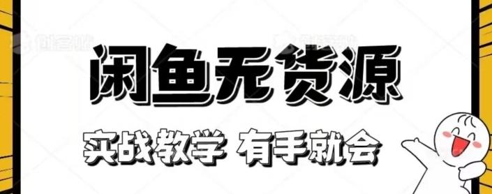 闲鱼回收项目，实战教学有手就会-网创星球