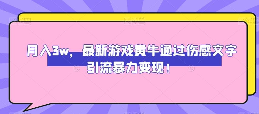 月入3w，最新游戏黄牛通过伤感文字引流暴力变现-网创星球