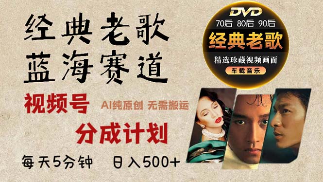 2024年最新经典老歌赛道，视频号分成计划收益拿到手软，AI纯原创作品，...-网创星球