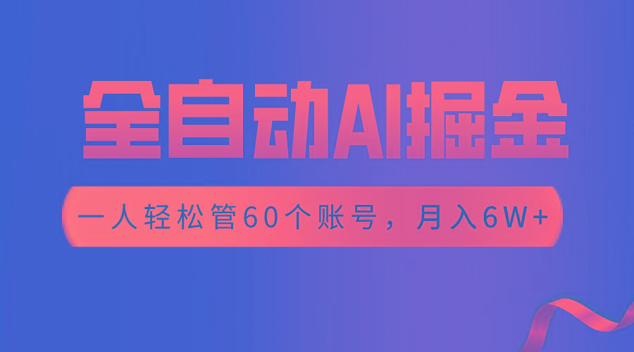 【独家揭秘】一插件搞定！全自动采集生成爆文，一人轻松管控60个账号，月入20W+-网创星球