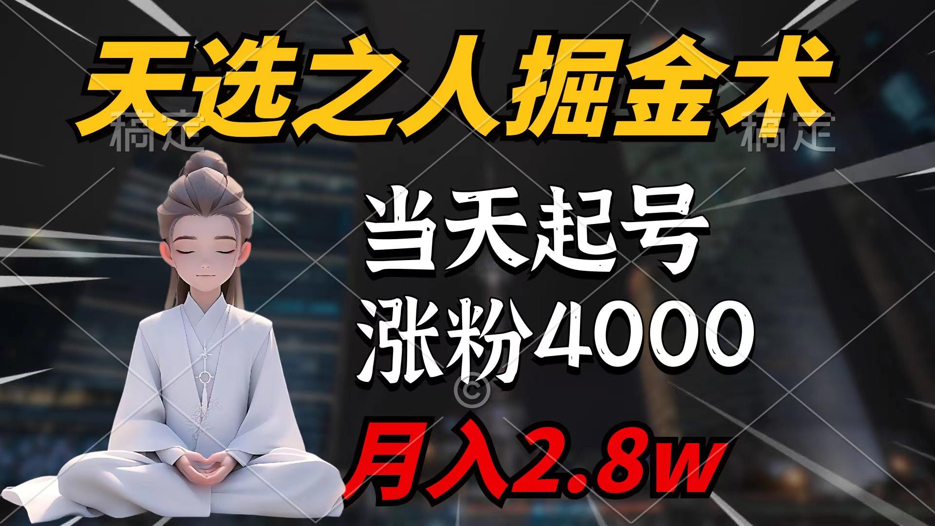 (9613期)天选之人掘金术，当天起号，7条作品涨粉4000+，单月变现2.8w天选之人掘...-网创星球