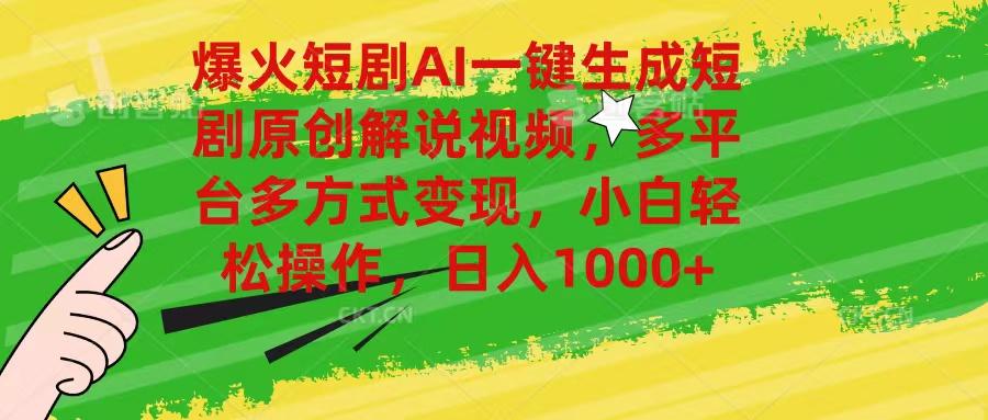 爆火短剧AI一键生成原创解说视频，多平台多方式变现，小白轻松操作，日...-网创星球