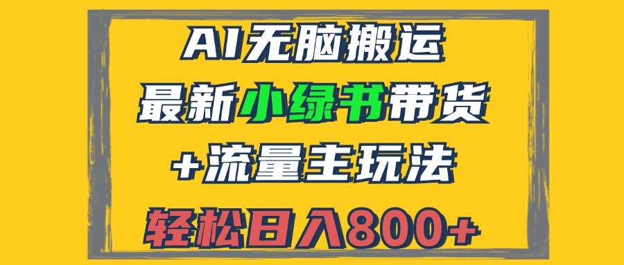 2024最新小绿书带货+流量主玩法，AI无脑搬运，3分钟一篇图文，日入800+-网创星球