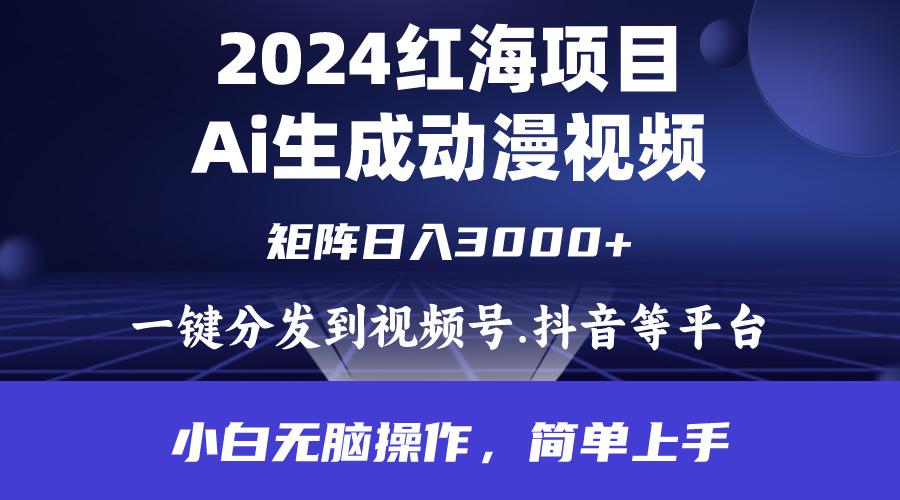 (9892期)2024年红海项目.通过ai制作动漫视频.每天几分钟。日入3000+.小白无脑操...-网创星球