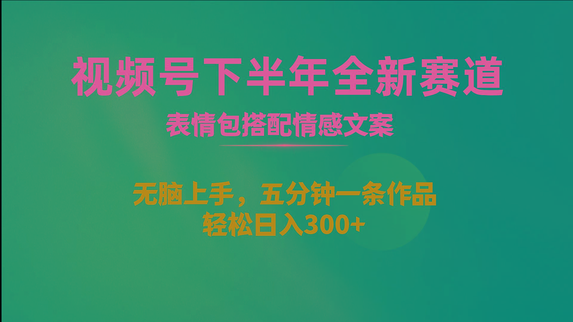 视频号下半年全新赛道，表情包搭配情感文案 无脑上手，五分钟一条作品...-网创星球