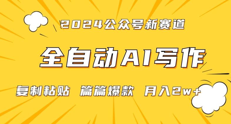 2024年微信公众号蓝海最新爆款赛道，全自动写作，每天1小时，小白轻松月入2w+【揭秘】-网创星球