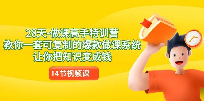 28天-做课高手特训营，教你一套可复制的爆款做课系统，让你把知识变成钱-网创星球