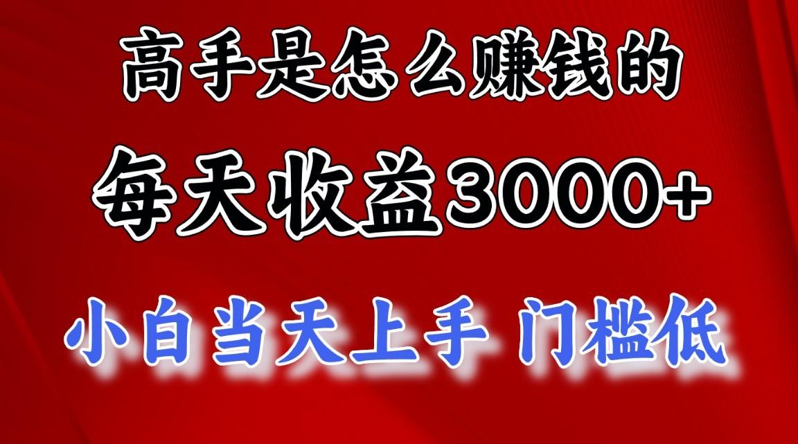 高手是怎么赚钱的,一天收益3000+,闷声发财项目,不是一般人能看懂的-网创星球
