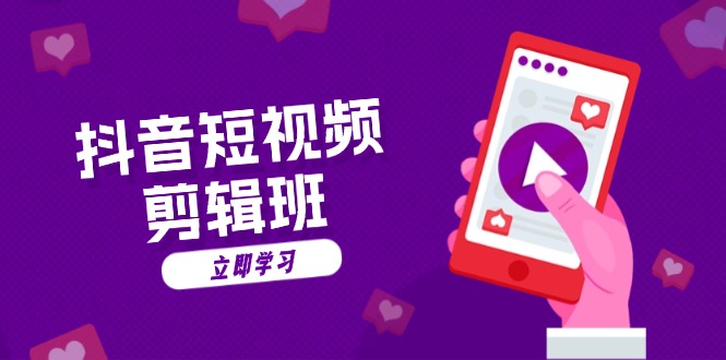 抖音短视频剪辑班：从文案到配音：抖音文字动画短视频制作秘籍-网创星球
