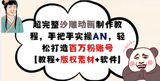 超完整沙雕动画制作教程,手把手实操AN,轻松打造百万粉账号【教程+版权素材】