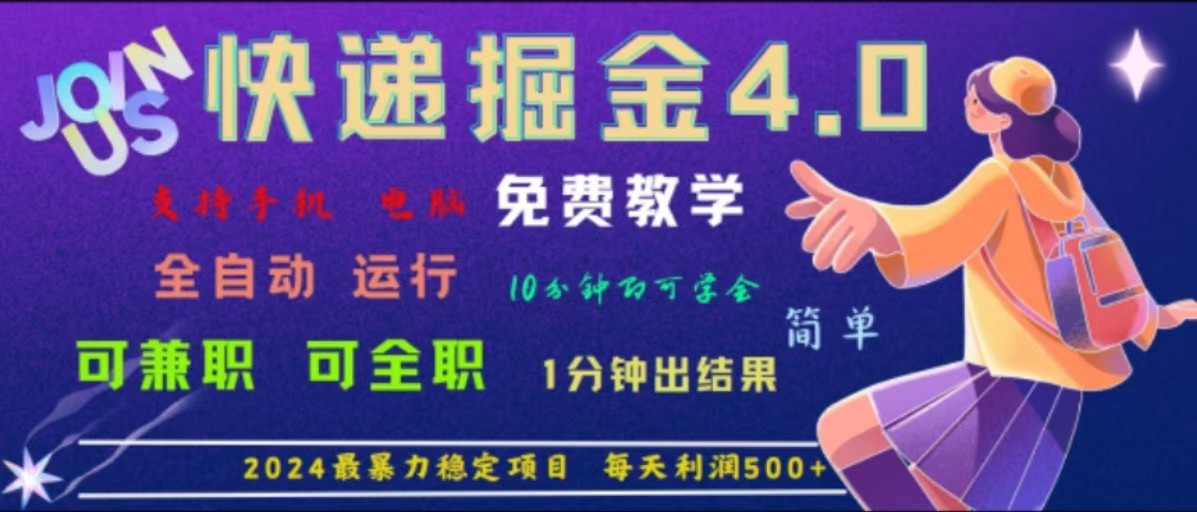 重磅4.0快递掘金，2024最暴利的项目，软件全自动运行，日下1000单，每天利润500+-网创星球