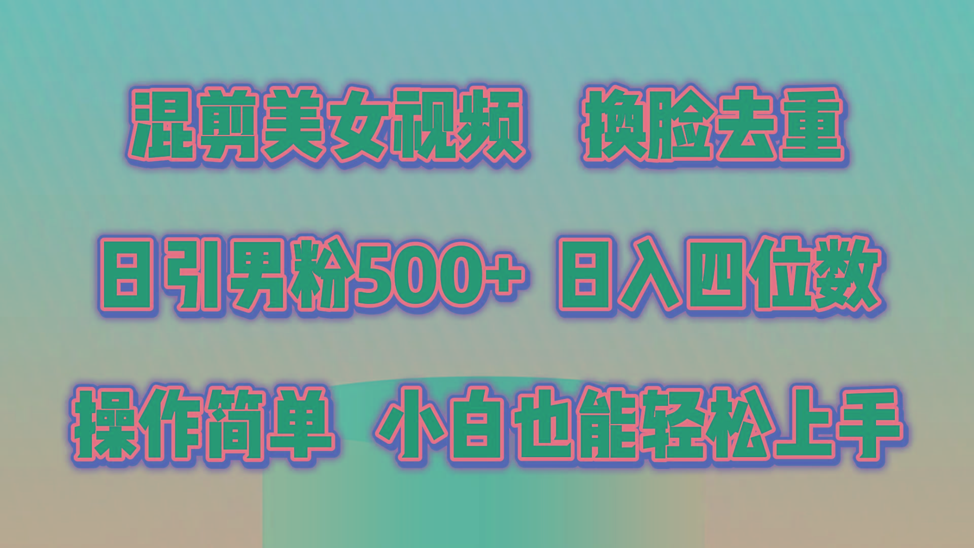 混剪美女视频，换脸去重，轻松过原创，日引色粉500+，操作简单，小白也...-网创星球